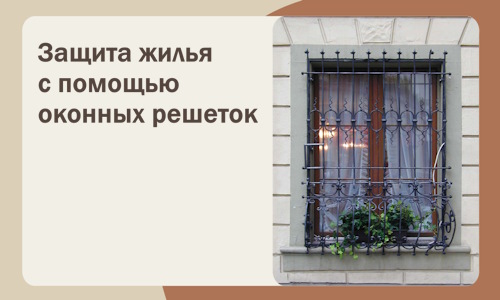 Защита жилья с помощью оконных решеток в Курске